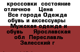Adidas кроссовки, состояние отличное. › Цена ­ 4 000 - Все города Одежда, обувь и аксессуары » Мужская одежда и обувь   . Ярославская обл.,Переславль-Залесский г.